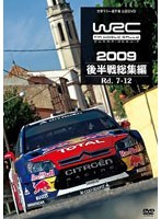 WRC 世界ラリー選手権 2009 後半戦総集編