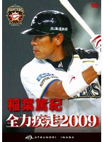 稲葉篤紀 全力疾走2009 のパッケージ