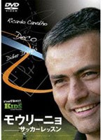 モウリーニョ サッカーレッスン のパッケージ
