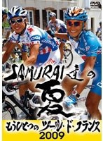 SAMURAI達の夏 2009〜もうひとつのツール・ド・フランス〜 のパッケージ