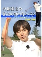 内藤雄士の誰も知らなかったレッスン 〜GOLF・ダ・ヴィンチ〜 DVD-BOX（5枚組） のパッケージ