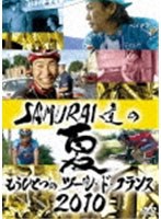 SAMURAI達の夏 2010〜もうひとつのツール・ド・フランス〜 のパッケージ