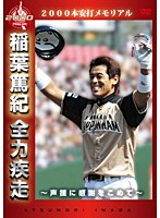 2000本安打メモリアル 稲葉篤紀 全力疾走〜声援に感謝をこめて〜 のパッケージ