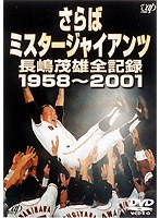 さらばミスタージャイアンツ 長嶋茂雄全記録1958〜2001 のパッケージ