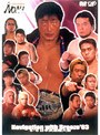 PRO-WRESTLING NOAH Navigation with Breeze’03 6.6日本武道館大会