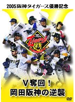2005阪神タイガース優勝記念 V奪回！岡田阪神の逆襲 のパッケージ
