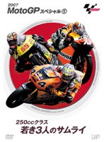 MotoGP スペシャル 250ccクラス若き3人のサムライ のパッケージ
