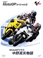 MotoGP スペシャル MotoGPクラス中野真矢物語 のパッケージ