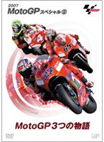 MotoGPの裏側 3つの物語 のパッケージ