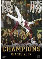 優勝 読売ジャイアンツ2007〜セ・リーグ制覇への軌跡 のパッケージ