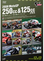2008 MotoGP 250cc＆125ccクラス 第12戦チェコGP、第13戦サンマリノGP のパッケージ