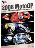 2008 MotoGP ベストレース徹底分析＆2009プレビュー〜高橋裕紀の挑戦〜 のパッケージ