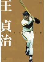 世界のBIG1 王貞治メモリアルDVD（2枚組） のパッケージ