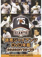 読売ジャイアンツ DVD年鑑 season’08-’09 のパッケージ