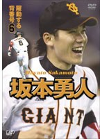 躍動する背番号6/坂本勇人 のパッケージ