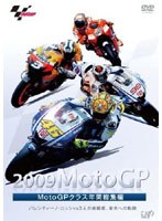 2009MotoGP MotoGPクラス年間総集編 のパッケージ