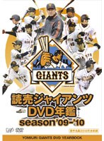 【クリックで詳細表示】読売ジャイアンツ DVD年鑑 season’09-’10