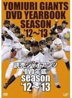 DMM.com [読売ジャイアンツ DVD年鑑 season'12～'13] DVD通販