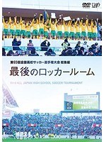 第93回全国高校サッカー選手権大会 総集編 最後のロッカールーム