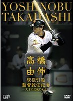 高橋由伸 現役引退・監督就任記念-天才の記憶と栄光- のパッケージ