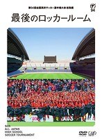 第94回全国高校サッカー選手権大会 総集編 最後のロッカールーム