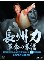 DMM.com [長州力DVD-BOX 革命の系譜 新日本プロレス＆全日本プロレス