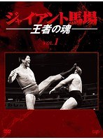 ジャイアント馬場 王者の魂 VOL.1 のパッケージ