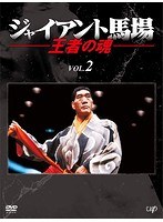 ジャイアント馬場 王者の魂 VOL.2 のパッケージ