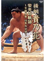 横綱 貴乃花 栄光の軌跡〜不借身命 15年の記録〜