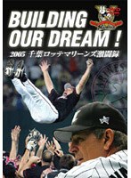 DMM.com [BUILDING OUR DREAM！ 2005 千葉ロッテマリーンズ激闘録] DVD通販