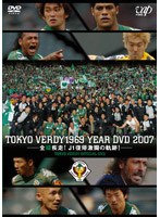 東京ヴェルディ 1969 イヤーDVD 2007 全緑疾走！J1復帰激闘の軌跡！ のパッケージ