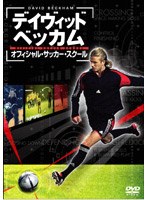 デイヴィッド・ベッカム オフィシャル・サッカー・スクール のパッケージ