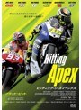 ヒッティング・ジ・エイペックス