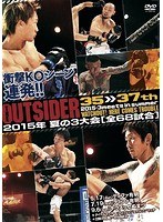 ジ・アウトサイダー 35〜37th 2015年・夏の3大会 怒涛の全68試合 のパッケージ