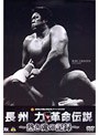 長州力 DVD-BOX