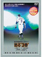 甦る‘3番’〜永遠のヒーロー長嶋茂雄 DVD-SPECIAL・BOX のパッケージ