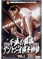 DMM.com [不滅の闘魂 アントニオ猪木物語 VOL.1] DVD通販