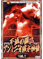 アントニオ猪木物語（2）