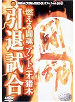 燃える闘魂アントニオ猪木 引退試合 のパッケージ