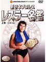 新日本プロレスオフィシャルDVD 新日本レスラー名鑑 上巻