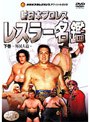 新日本プロレスオフィシャルDVD 新日本レスラー名鑑 下巻