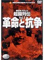 新日本プロレスオフィシャルDVD 新日本超闘列伝 VOL1 革命と抗争