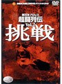 新日本プロレスオフィシャルDVD 新日本超闘列伝 VOL2 挑戦