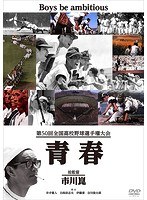 第50回全国高校野球選手権大会 青春のポスター