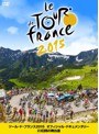 ツール・ド・フランス 2015 オフィシャル・ドキュメンタリー23日間の舞台裏