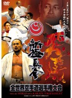 新極真会 第8回オープントーナメント 全世界空手道選手権大会