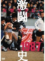 大学ラグビー激闘史 1987年度 のパッケージ
