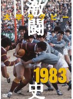 大学ラグビー激闘史 1983年度 のパッケージ