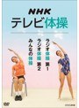 NHKテレビ体操~ラジオ体操 第1/ラジオ体操 第2/みんなの体操~