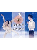 花は咲く on ICE〜荒川静香 羽生結弦〜 のパッケージ